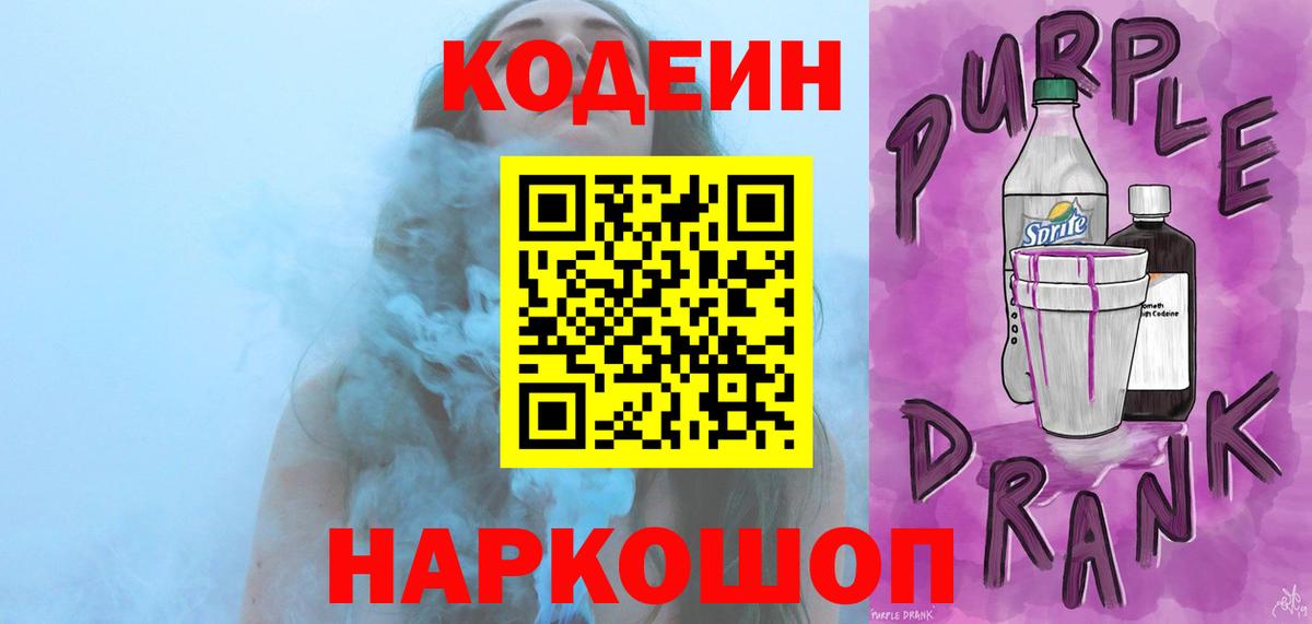 Кодеиновый сироп Lean Purple Drank Тула