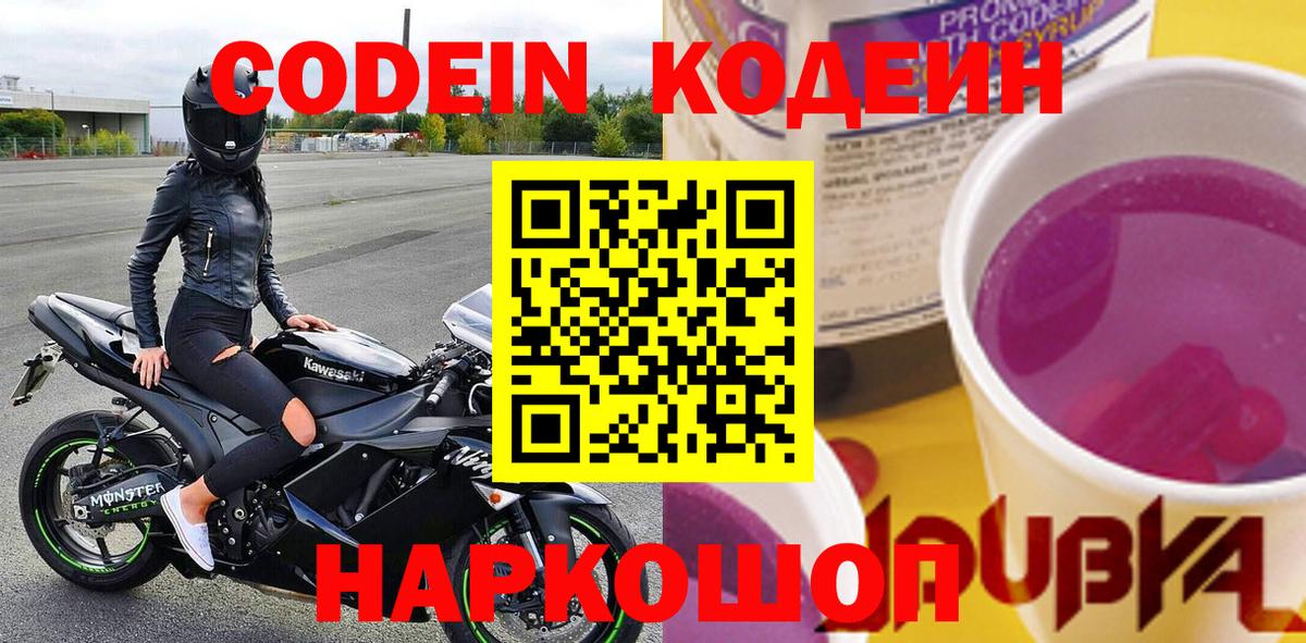 Кодеиновый сироп Lean Purple Drank  Вход с VPN  Тула 